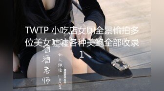 TWTP 小吃店女厕全景偷拍多位美女嘘嘘各种美鲍全部收录1