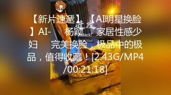 【新片速遞】 【AI明星换脸】AI-❤️杨颖❤️家居性感少妇❤️完美换脸，极品中的极品，值得收藏！[2.43G/MP4/00:21:18]