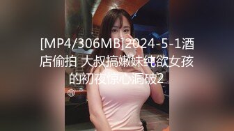 [MP4/306MB]2024-5-1酒店偷拍 大叔搞嫩妹纯欲女孩的初夜惊心洞破2