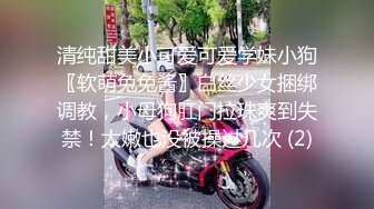 清纯甜美小可爱可爱学妹小狗〖软萌兔兔酱〗白丝少女捆绑调教，小母狗肛门拉珠爽到失禁！太嫩也没被操过几次 (2)