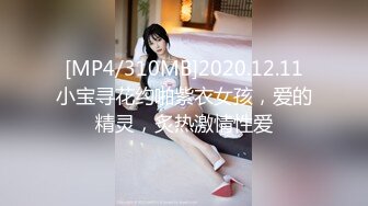 [MP4/310MB]2020.12.11小宝寻花约啪紫衣女孩，爱的精灵，炙热激情性爱