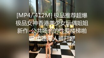 [MP4/ 412M] 极品推荐超爆极品女神香港美少女玩偶姐姐新作-公共场合的性爱楼梯啪啪 中途来人被打断