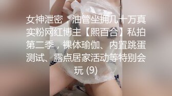 女神泄密，油管坐拥几十万真实粉网红博主【熙百合】私拍第二季，裸体瑜伽、内置跳蛋测试、露点居家活动等特别会玩 (9)