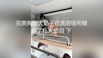 完美胸型大奶子在洗浴场所做起了私人项目 下