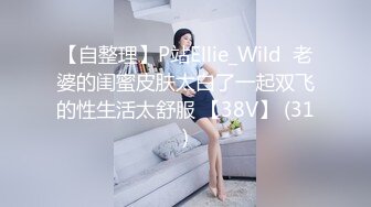 【自整理】P站Ellie_Wild  老婆的闺蜜皮肤太白了一起双飞的性生活太舒服 【38V】 (31)