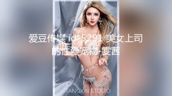 爱豆传媒 id-5291 美女上司的性爱宠物-雯茜