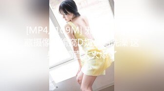 [MP4/ 1.58G] 女神级御姐约到酒店 性感翘臀笔直大长腿 脱光光后惊喜发现逼毛黑黝黝浓密