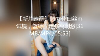 【新片速遞】01女仆白丝m试镜，蟹缚固定强高刺激[31MB/MP4/05:53]