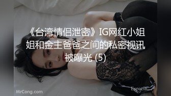 《台湾情侣泄密》IG网红小姐姐和金主爸爸之间的私密视讯被曝光 (5)