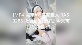 [MP4]國產AV 皇家華人 RAS0285 撒嬌女人最好愛 今天可以吃兔兔 黎兒