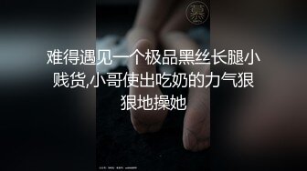 难得遇见一个极品黑丝长腿小贱货,小哥使出吃奶的力气狠狠地操她