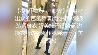 [MP4]中场换套继续干&nbsp;&nbsp;170cm长腿御姐 C罩杯白嫩美乳 打桩机体力过人 花式啪啪极度配合