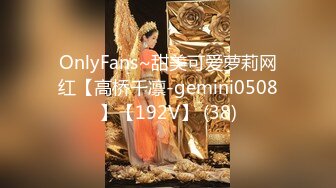 OnlyFans~甜美可爱萝莉网红【高桥千凛-gemini0508】【192V】 (38)