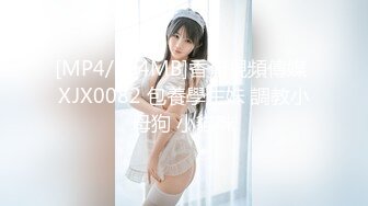 [MP4/804MB]香蕉視頻傳媒 XJX0082 包養學生妹 調教小母狗 小貓咪