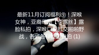 最新11月订阅福利⑨！深喉女神，亚裔母狗【李露丝】露脸私拍，深喉口爆肛交啪啪野战，各式各样性爱自拍 (1)