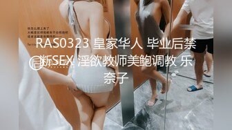 RAS0323 皇家华人 毕业后禁断SEX 淫欲教师美鲍调教 乐奈子