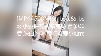 [MP4/ 508M]&nbsp;&nbsp; 小酒探花劲爆首场 苗条00后 肤白胸粉 乖巧可爱小仙女