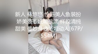 新人 林悠悠 性感美人鱼装扮 娇美姿态妩媚欲滴 样貌清纯甜美 曼妙身姿娇媚动人[67P/554M]