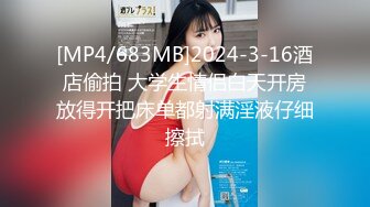 [MP4/683MB]2024-3-16酒店偷拍 大学生情侣白天开房放得开把床单都射满淫液仔细擦拭