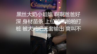 黑丝大奶小姐姐 啊啊爸爸好深 身材苗条 上位骑乘啪啪打桩 被大鸡吧无套输出 爽叫不停