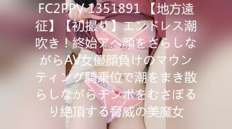 FC2PPV 1351891 【地方遠征】【初撮り】エンドレス潮吹き！終始アヘ顔をさらしながらAV女優顔負けのマウンティング騎乗位で潮をまき散らしながらチンポをむさぼるり絶頂する脅威の美魔女