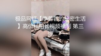 极品网红【李蓉蓉的秘密生活】高价私拍长视频福利 第三弹