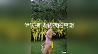 伊法-新婚初夜的高潮