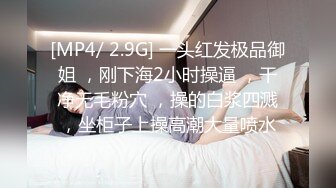 [MP4/ 2.9G] 一头红发极品御姐 ，刚下海2小时操逼 ，干净无毛粉穴 ，操的白浆四溅，坐柜子上操高潮大量喷水