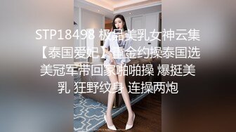 STP18498 极品美乳女神云集【泰国爱妃】重金约操泰国选美冠军带回家啪啪操 爆挺美乳 狂野纹身 连操两炮