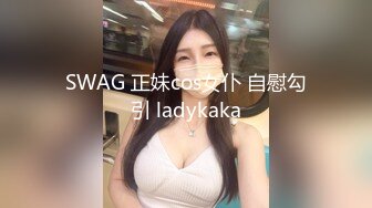 SWAG 正妹cos女仆 自慰勾引 ladykaka