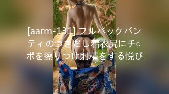 [aarm-131] フルバックパンティのつきだし着衣尻にチ○ポを擦りつけ射精をする悦び