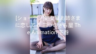 [ショーテン]処女はお姉さまに恋してる 三つのきら星 The Animation 下巻