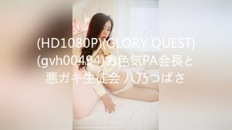 (HD1080P)(GLORY QUEST)(gvh00494)お色気PA会長と悪ガキ生徒会 八乃つばさ