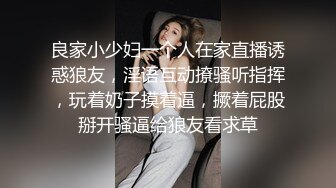 良家小少妇一个人在家直播诱惑狼友，淫语互动撩骚听指挥，玩着奶子摸着逼，撅着屁股掰开骚逼给狼友看求草