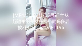 [MP4/398M]1/15最新 丝袜超短裙的美女主播小雨喝多后被2粉丝轮流操VIP1196