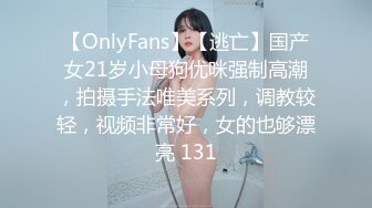 【OnlyFans】【逃亡】国产女21岁小母狗优咪强制高潮，拍摄手法唯美系列，调教较轻，视频非常好，女的也够漂亮 131