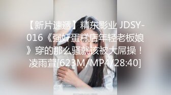 【新片速遞】精东影业 JDSY-016《强奸蛋糕店年轻老板娘》穿的那么骚就该被大屌操！凌雨萱[623M/MP4/28:40]