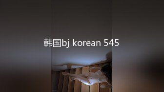 韩国bj korean 545