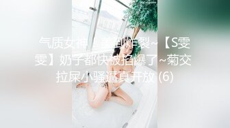 气质女神！美到炸裂~【S雯雯】奶子都快被掐爆了~菊交 拉屎小骚逼真开放 (6)