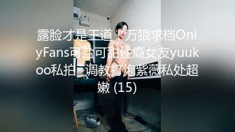 露脸才是王道！万狼求档OnlyFans可盐可甜性瘾女友yuukoo私拍~调教打炮紫薇私处超嫩 (15)