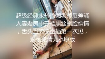 超级经典永州瑜伽老师反差骚人妻婚房中开裆黑丝露脸偸情，舌头当肉棒坐插第一次见，狠是激情无水原版