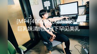 [MP4]4000块礼物泡到良家巨乳妹清纯脸庞下罕见美乳