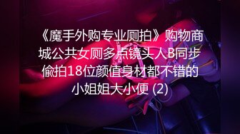 《魔手外购专业厕拍》购物商城公共女厕多点镜头人B同步偸拍18位颜值身材都不错的小姐姐大小便 (2)