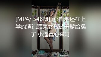 [MP4/ 548M] 可惜呀 还在上学的清纯漂亮女孩被干爹给操了 小逼真心嫩呀