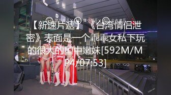 【新速片遞】 《台湾情侣泄密》表面是一个乖乖女私下玩的很大的国中嫩妹[592M/MP4/07:53]