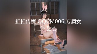 扣扣传媒 QQCM006 专属女仆 甜心