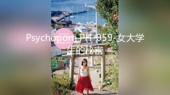 Psychoporn PH-059-女大学生的秘密