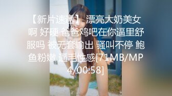 【新片速遞】 漂亮大奶美女 啊 好硬 爸爸鸡吧在你逼里舒服吗 被无套输出 骚叫不停 鲍鱼粉嫩 逼毛性感[71MB/MP4/00:58]