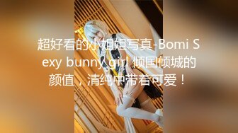 超好看的小姐姐写真-Bomi Sexy bunny girl 倾国倾城的颜值，清纯中带着可爱！