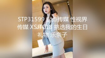 STP31599 起点传媒 性视界传媒 XSJTC18 挑选我的生日礼物 乐奈子